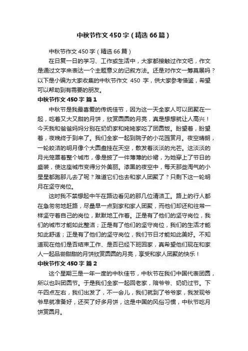 中秋节作文450字（精选66篇）