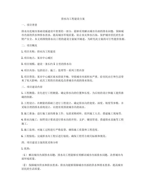 排水沟工程建设方案