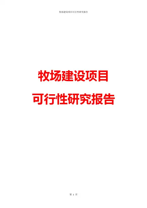 牧场建设项目可行性研究报告