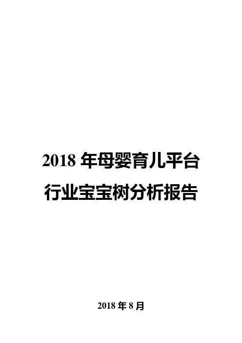 2018年母婴育儿平台行业宝宝树分析报告