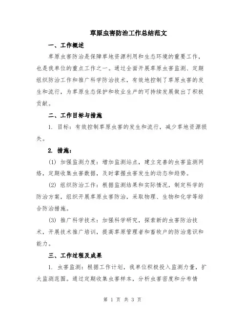 草原虫害防治工作总结范文