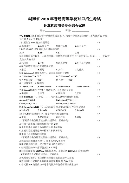 湖南省2018年普通高等学校对口招生考试计算机应用综合试卷.doc