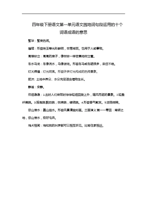 四年级下册语文第一单元语文园地词句段运用的十个词语成语的意思