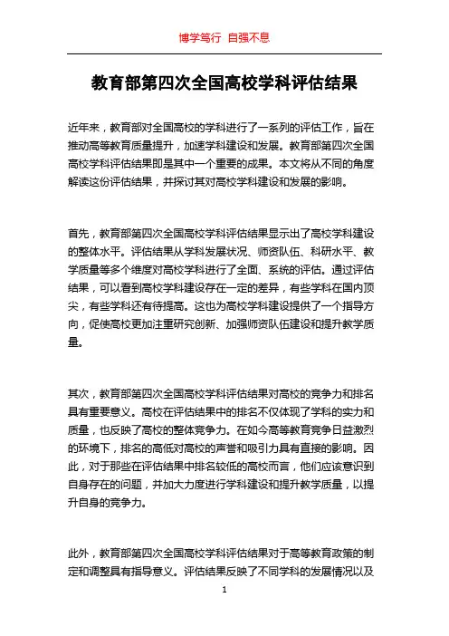 教育部第四次全国高校学科评估结果