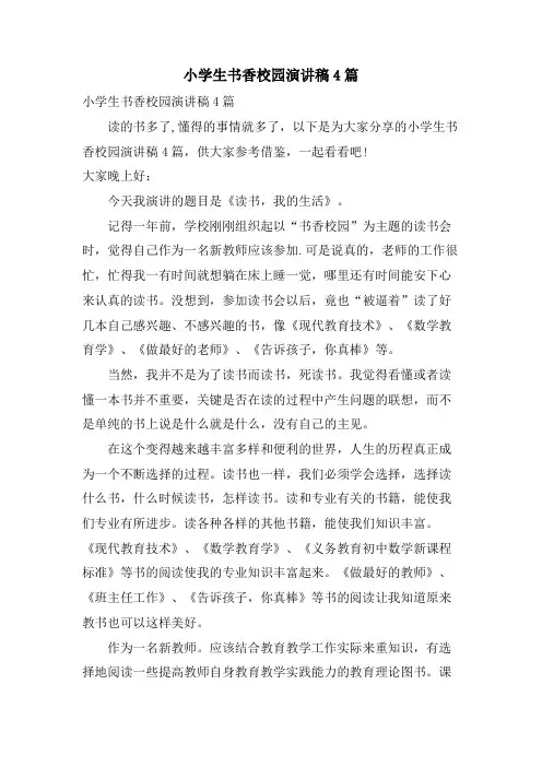 小学生书香校园演讲稿4篇