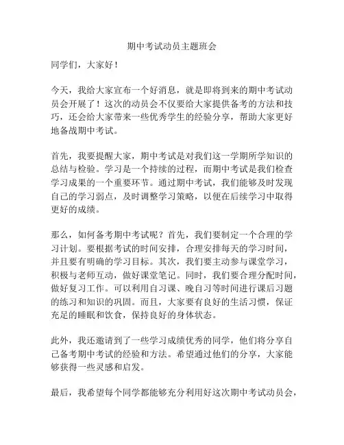 期中考试动员主题班会 2