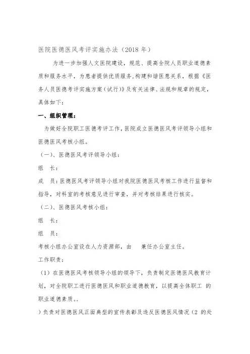 医院医德医风考评实施办法2018年