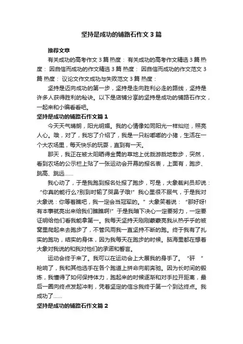坚持是成功的铺路石作文3篇