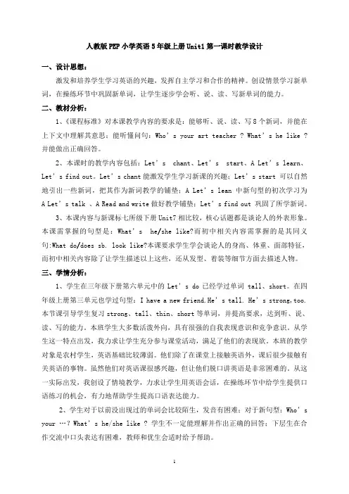 人教版PEP小学英语5年级上册Unit1第一课时教学设计