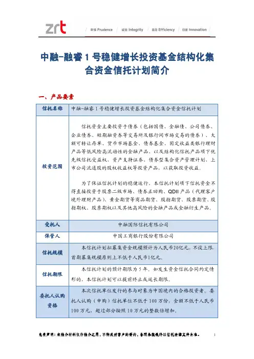 融睿1号稳健增长投资基金结构化集合资金信托计划推介材料