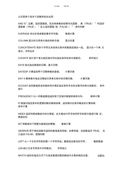 EXCEL计算公式大全