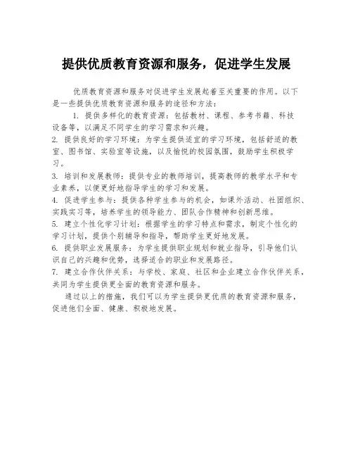 提供优质教育资源和服务,促进学生发展