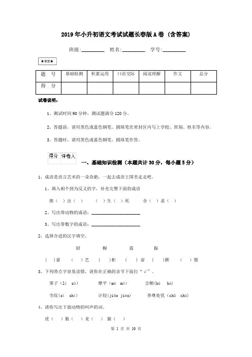 2019年小升初语文考试试题长春版A卷 (含答案)