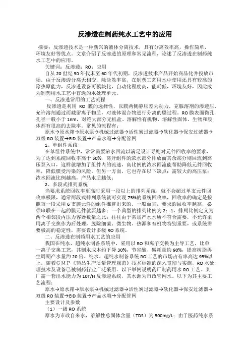 反渗透在制药纯水工艺中的应用