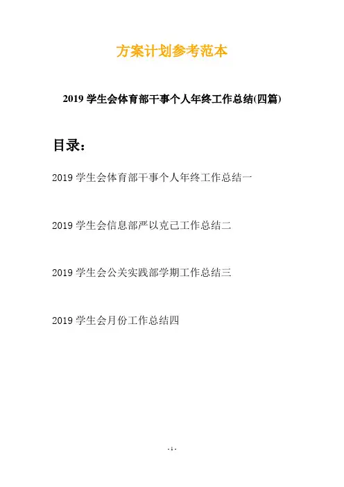 2019学生会体育部干事个人年终工作总结(四篇)