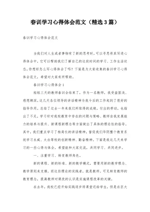 春训学习心得体会范文(精选3篇)