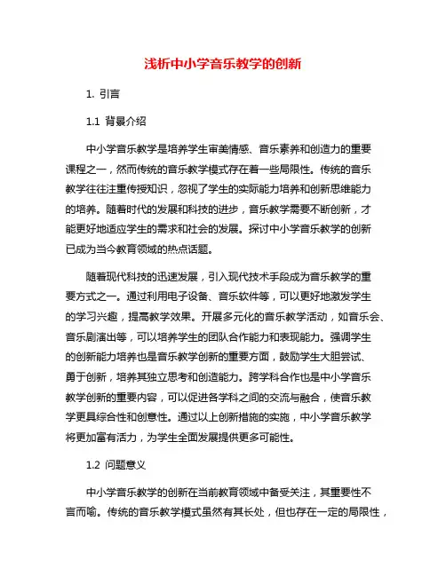 浅析中小学音乐教学的创新