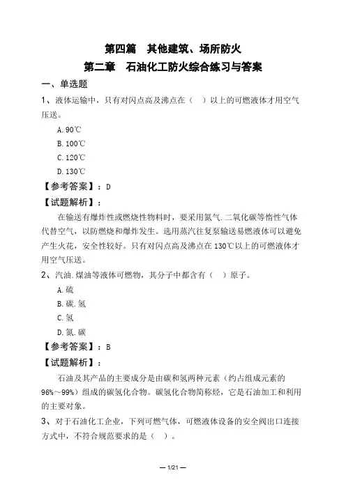第四篇 其他建筑、场所防火第二章 石油化工防火综合练习与答案