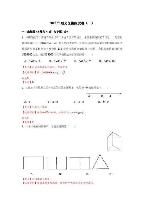 最新-北京市顺义区2018年中考一模数学试题含答案解析 