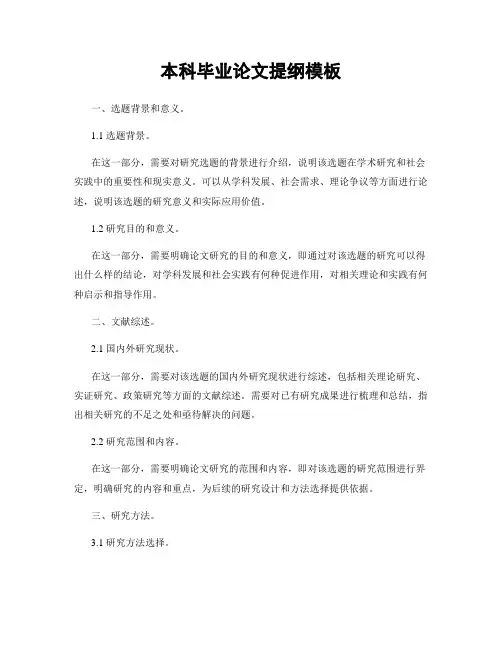 本科毕业论文提纲模板