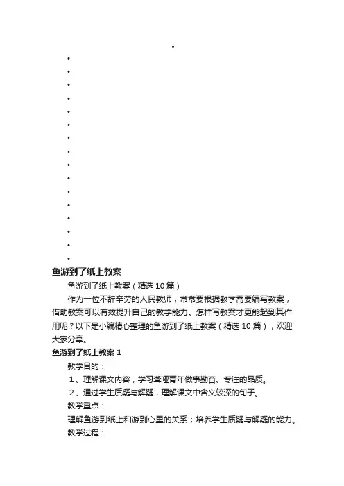 鱼游到了纸上教案（精选10篇）