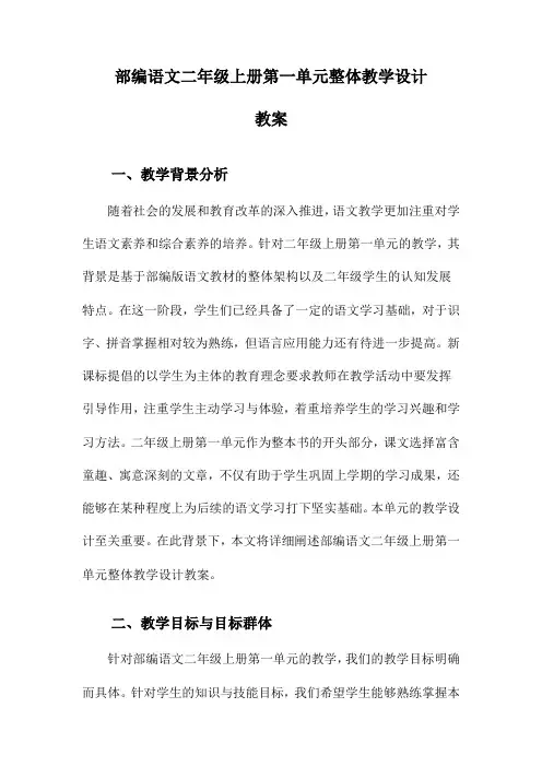 部编语文二年级上册第一单元整体教学设计教案