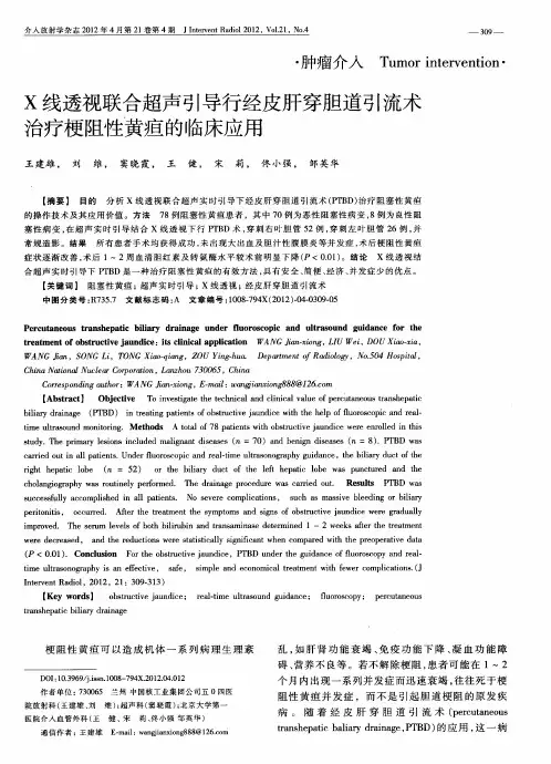 X线透视联合超声引导行经皮肝穿胆道引流术治疗梗阻性黄疸的临床应用