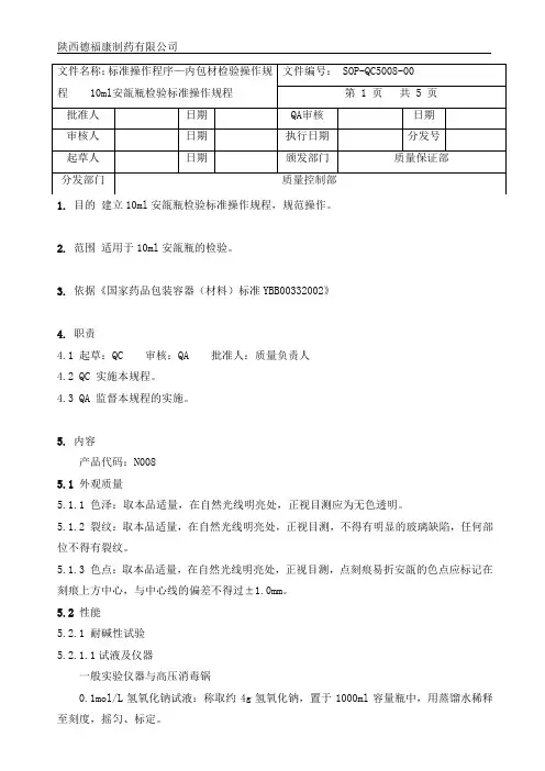 5008 10mi安瓿瓶检验标准操作规程