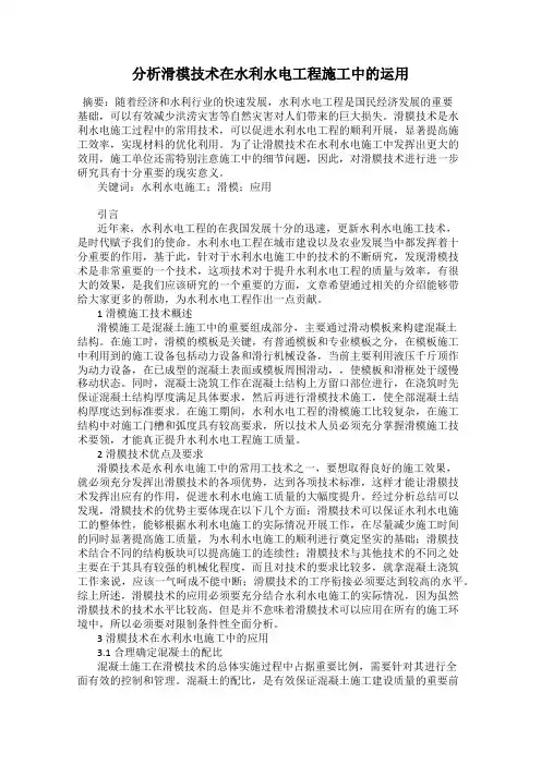 分析滑模技术在水利水电工程施工中的运用