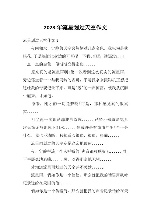 2023年流星划过天空作文