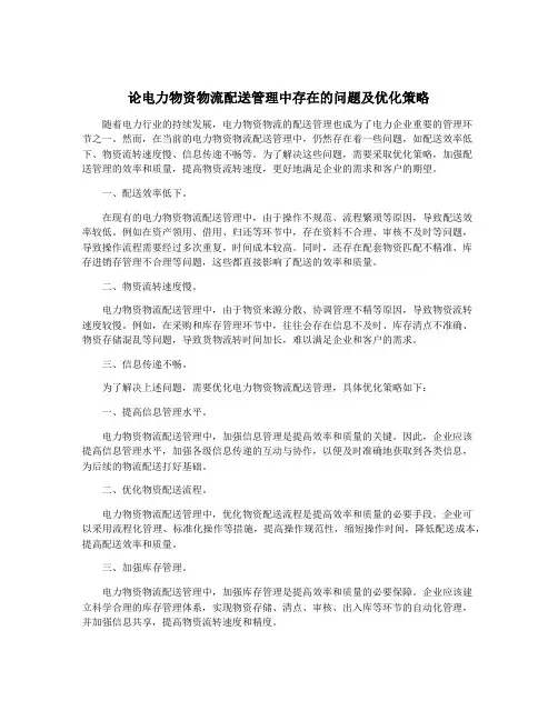 论电力物资物流配送管理中存在的问题及优化策略