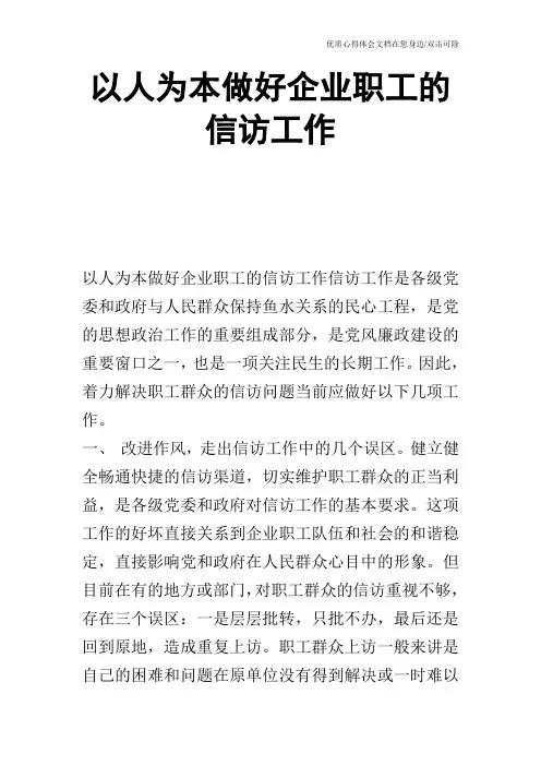 以人为本做好企业职工的信访工作