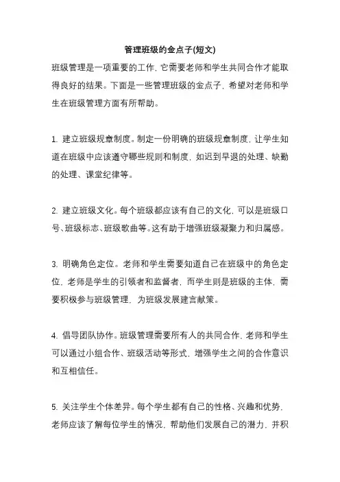 管理班级的金点子(短文)