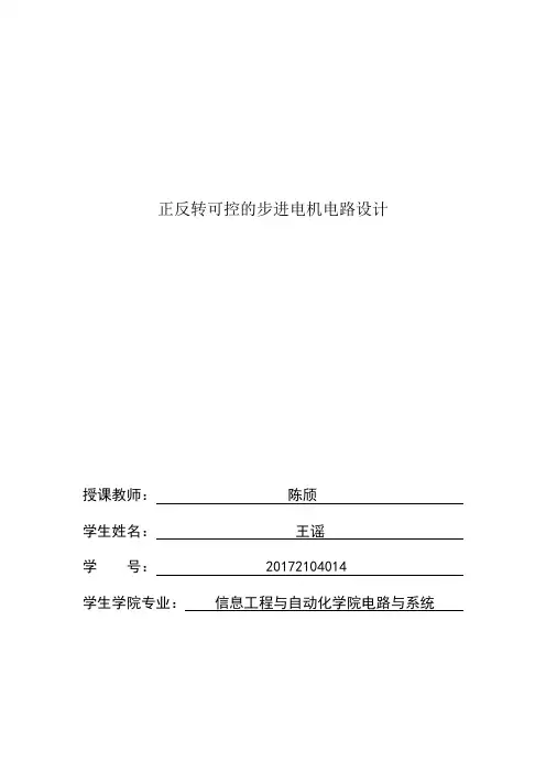 正反转可控的步进电机电路设计