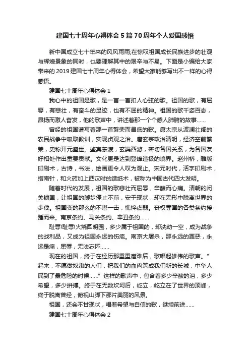 建国七十周年心得体会5篇70周年个人爱国感悟