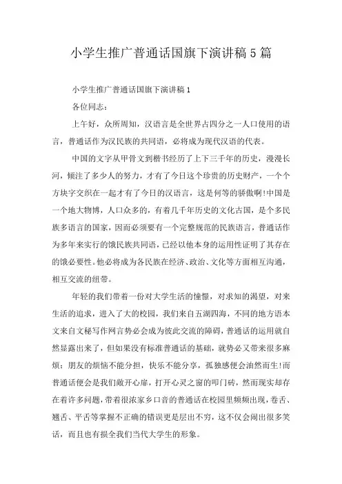 小学生推广普通话国旗下演讲稿5篇