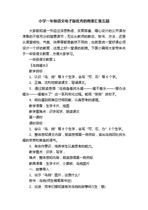 小学一年级语文电子版优秀的教案汇集五篇