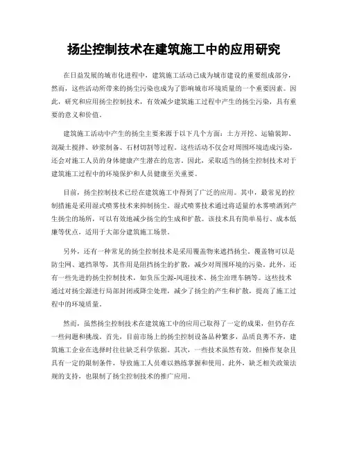 扬尘控制技术在建筑施工中的应用研究