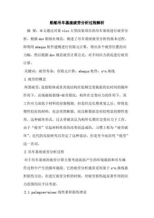 船舶吊车基座疲劳分析过程解析