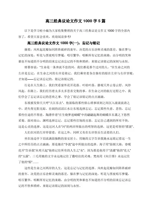 高三经典议论文作文1000字5篇