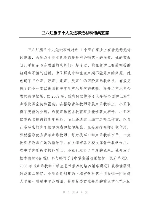 三八红旗手个人先进事迹材料锦集五篇