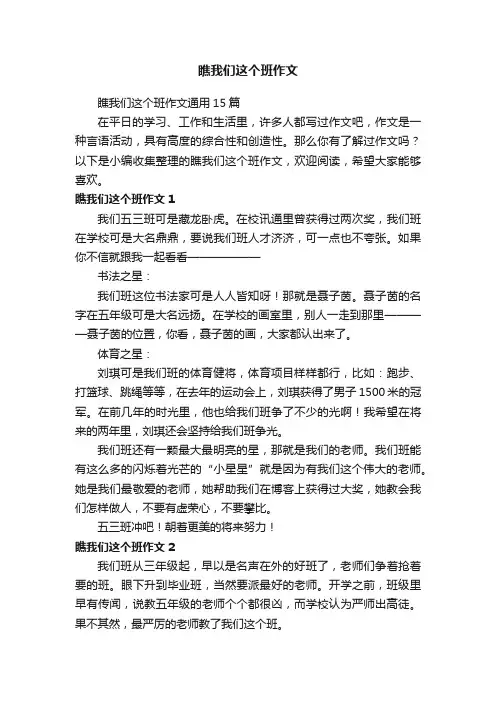 瞧我们这个班作文