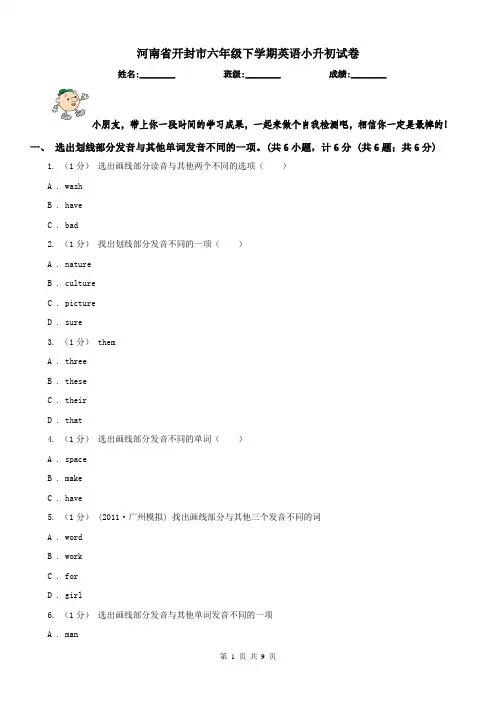 河南省开封市六年级下学期英语小升初试卷