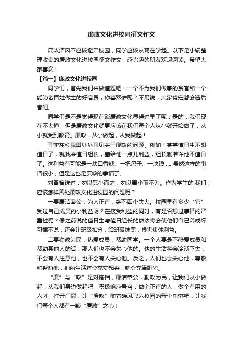 廉政文化进校园征文作文
