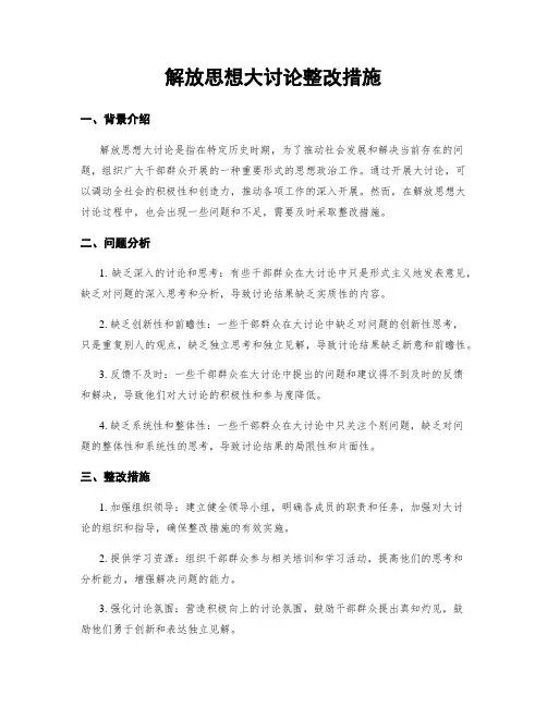 解放思想大讨论整改措施