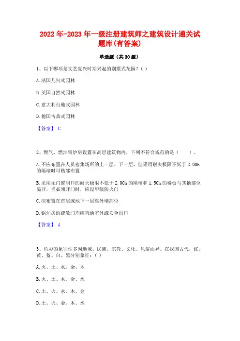 2022年-2023年一级注册建筑师之建筑设计通关试题库(有答案)