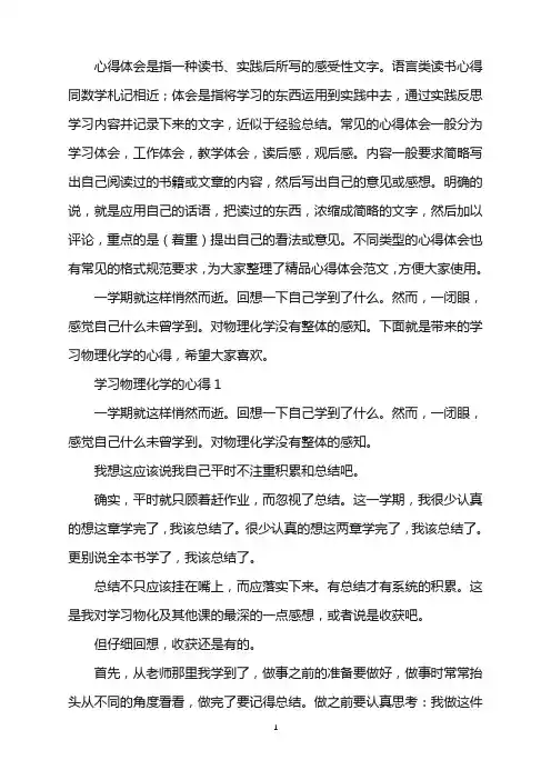 物理化学学习心得范文word版