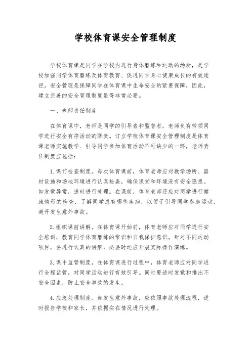学校体育课安全管理制度