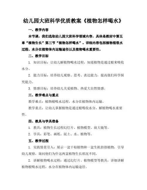 幼儿园大班科学优质教案《植物怎样喝水》