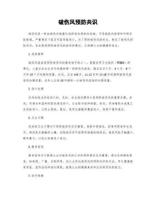 破伤风预防共识